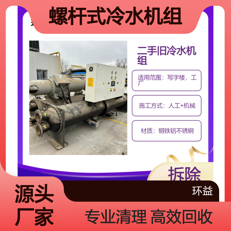特灵螺杆式冷水机回收 二手中央空调处置 大型约克螺杆机组清理