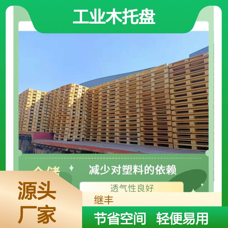 工业木托盘 继丰 轻便且易于操作 减少占用空间
