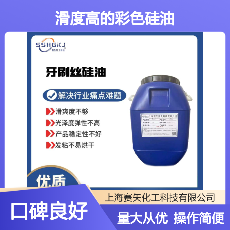 赛矢化工滑度高彩色硅油 吸塑盒无油斑 塑料拉丝不发粘
