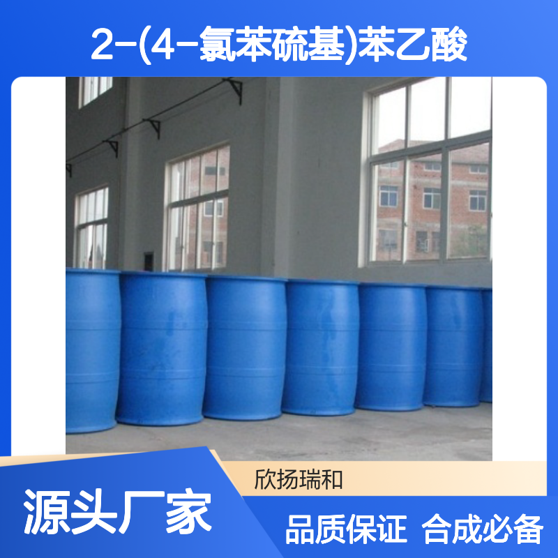 高含量2-(4-氯苯硫基)苯乙酸 工业级原料 合成优选