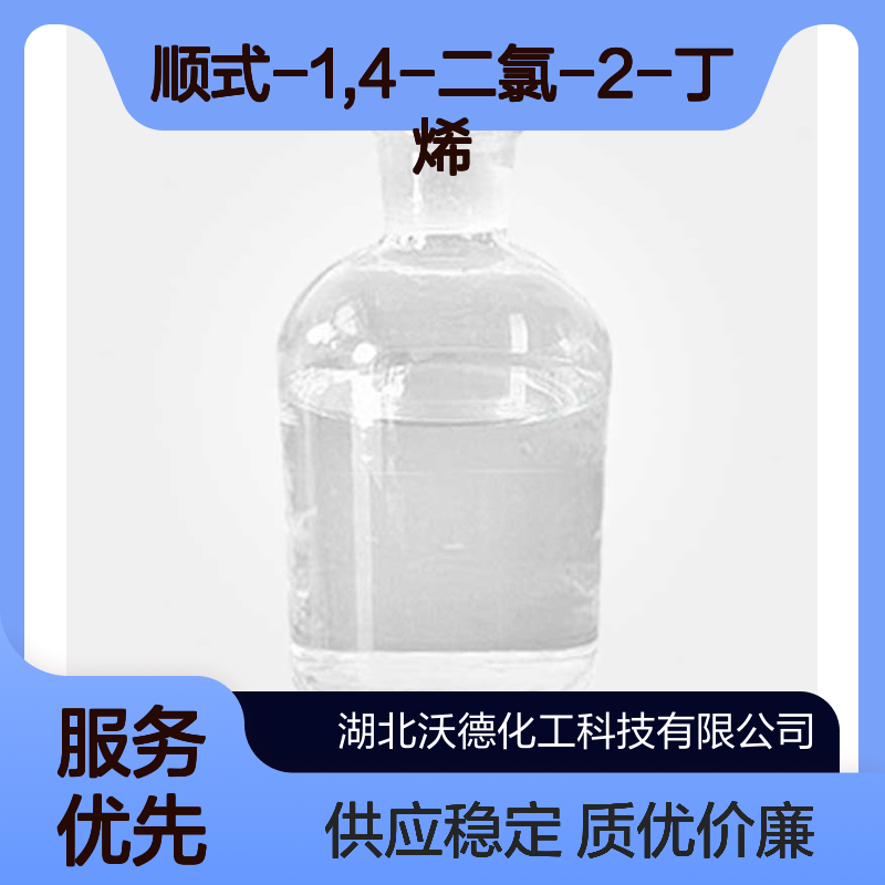 顺式-1,4-二氯-2-丁烯1476-11-5有机原料合成
