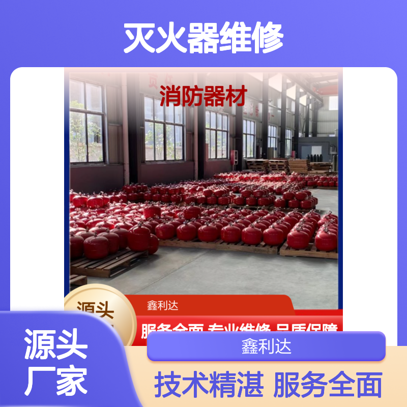 鑫利达消防器材 灭火器维修充装服务 技术精湛