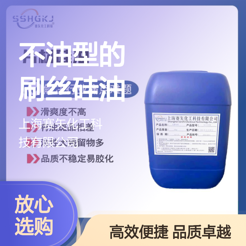 滑爽度高不油型的刷丝硅油亮度高手感效果好选专业商家赛矢化工