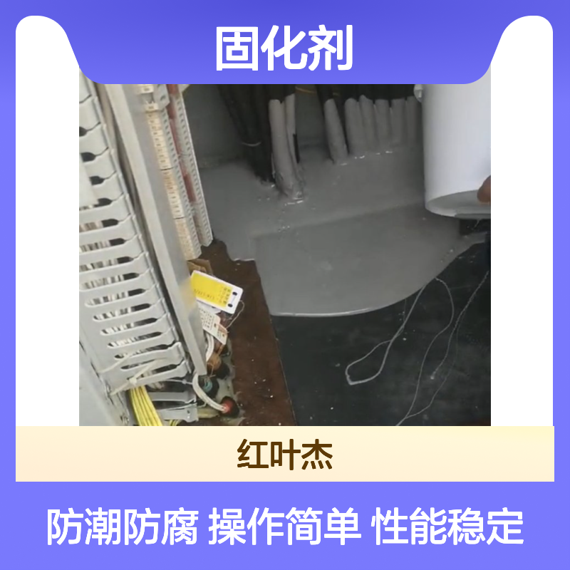 固化剂不发泡型 高性能防潮封堵材料 抗腐蚀强