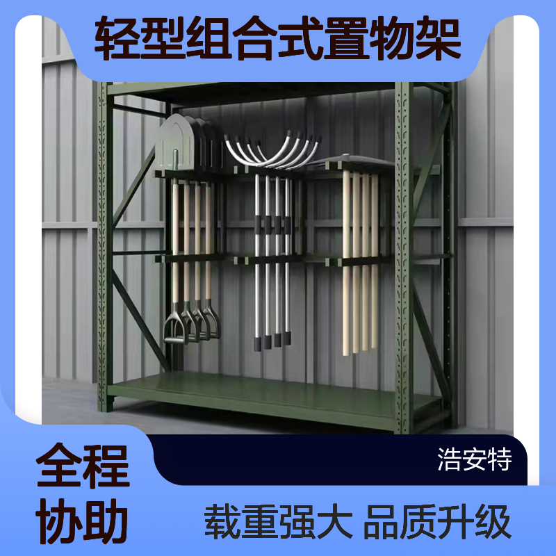 浩安特 轻型组合式置物架 冷轧钢板 多层搁板货架 400kg载重仓库用