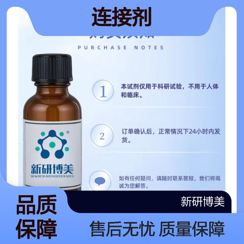 1807505-35-6 m-PEG5-sulfonic acid含有磺酸基团的PEG连接剂
