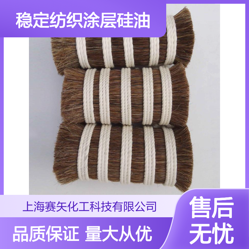 赛矢品质 稳定纺织涂层硅油 爽滑无味 耐高温不黄变 适用于磨尖丝