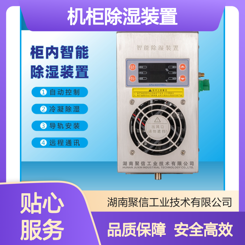 聚信隆诚 驱潮装置 机柜除湿装置JXCS-R90TW欢迎洽谈