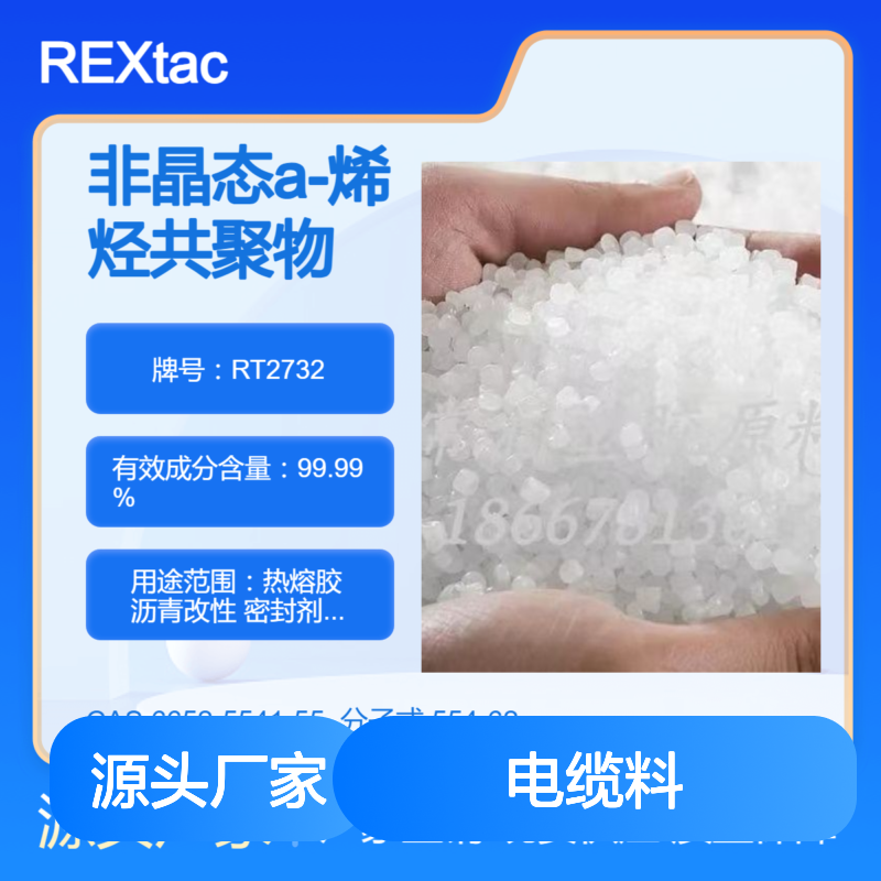 美国亨斯迈非晶态聚烯烃APAO热熔胶 RT2732 电缆料填充应用 低软化点