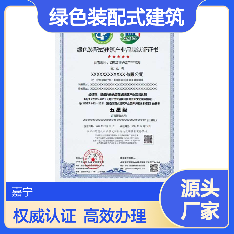 绿色装配式建筑产业品牌认证证书办理的流程以及好处