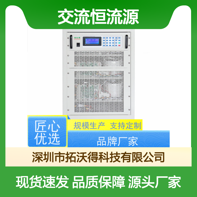 拓沃得 上升时间运行可以设置 10V500A交流恒流源 厂家销售
