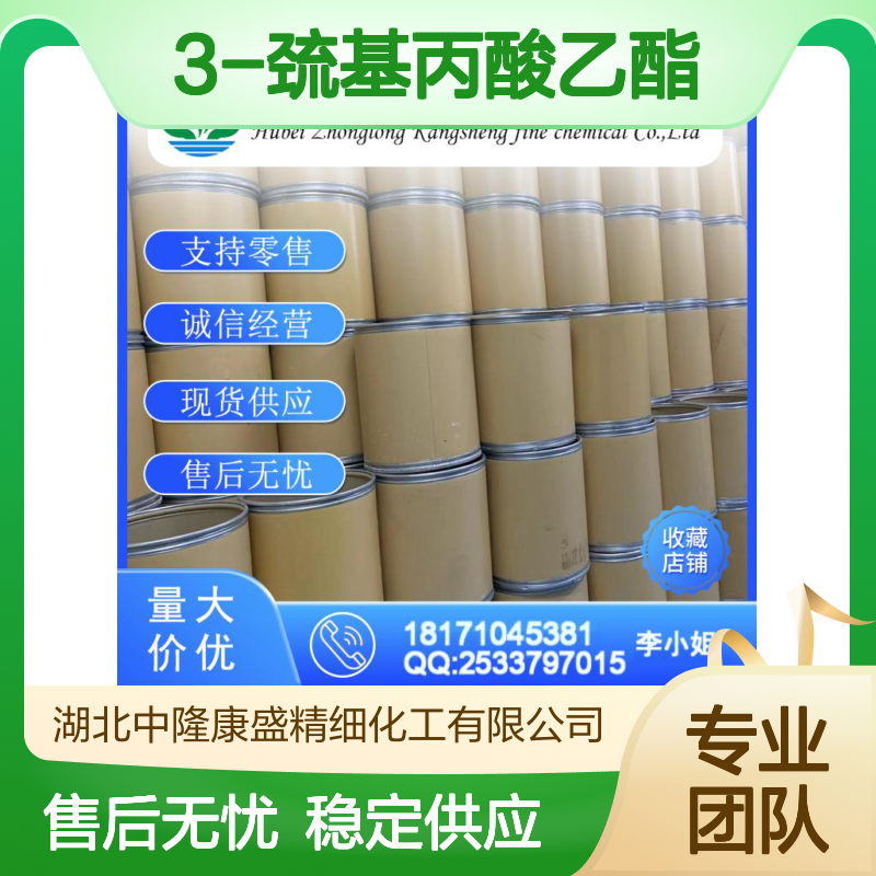 3-巯基丙酸乙酯5466-06-8 稳定供应 按需分装 诚信经营