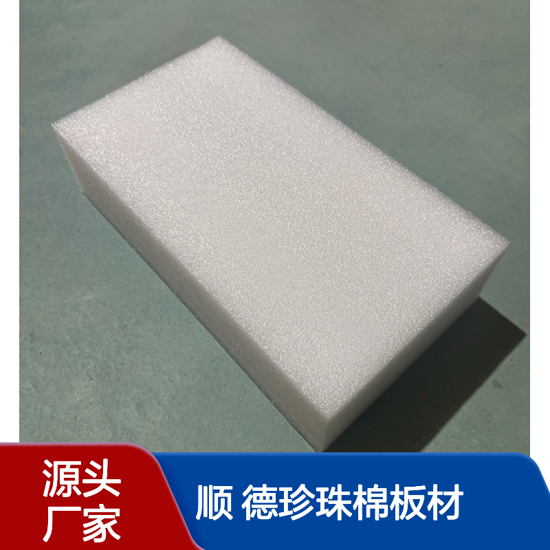 百佳力 顺 德珍珠棉板材源头厂家 精湛工艺 用途广泛 发货及时