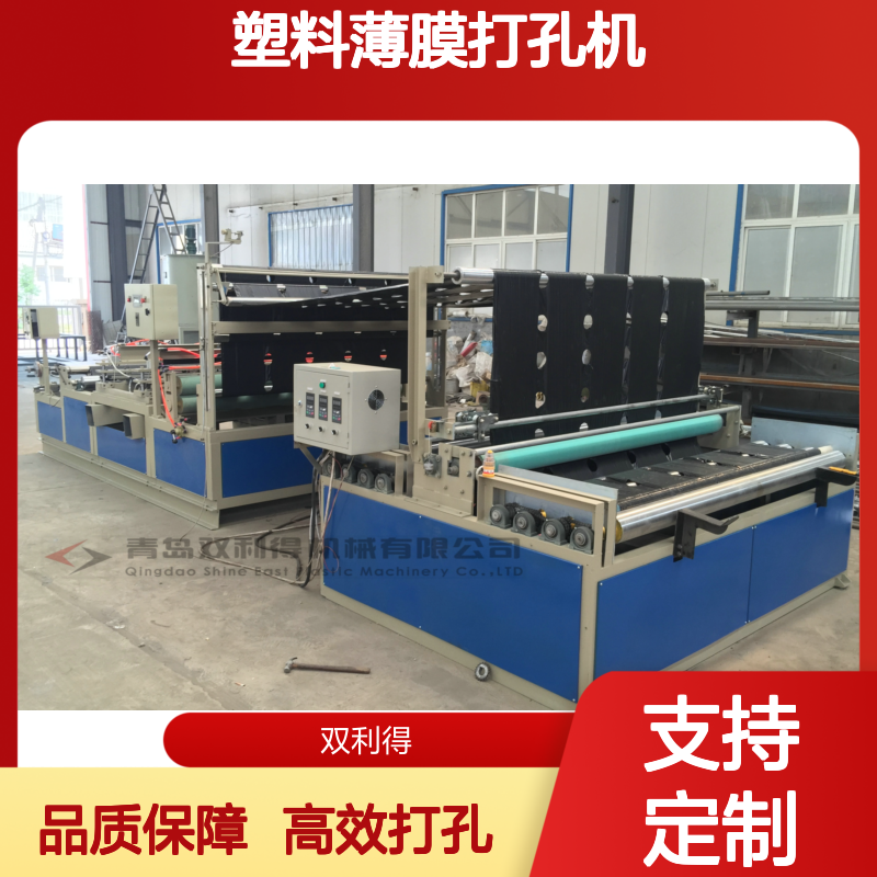 农膜塑料薄膜打孔机生产线根据客户需求定制