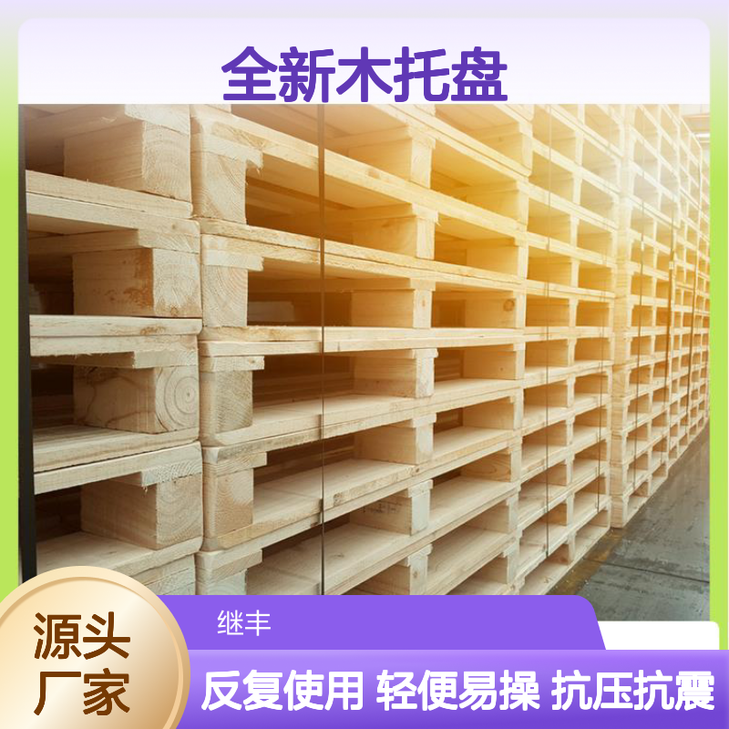 全新木托盘 继丰 方便装载和卸载 减少占用空间