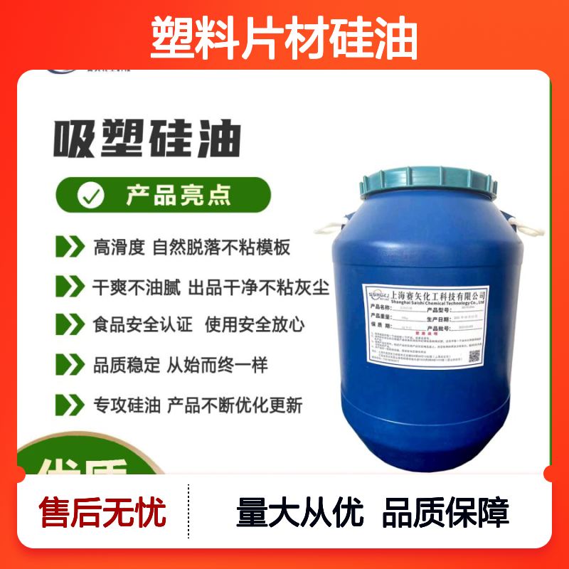 赛矢化工 塑料片材硅油 爽滑好用无油斑 出片干净品质稳