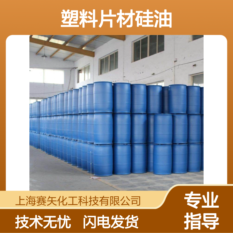 赛矢化工专业pet塑料片材硅油 高效去油斑 技术支持无忧