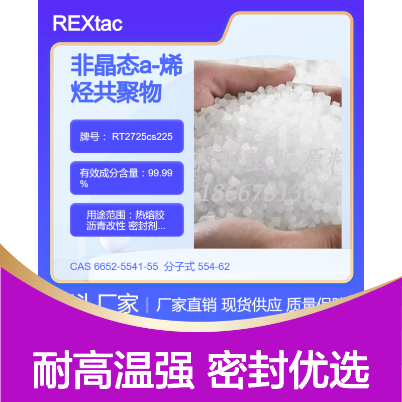 非晶态a-烯烃共聚物APAO RT2725cs225 电缆料填充应用 耐高温密封胶