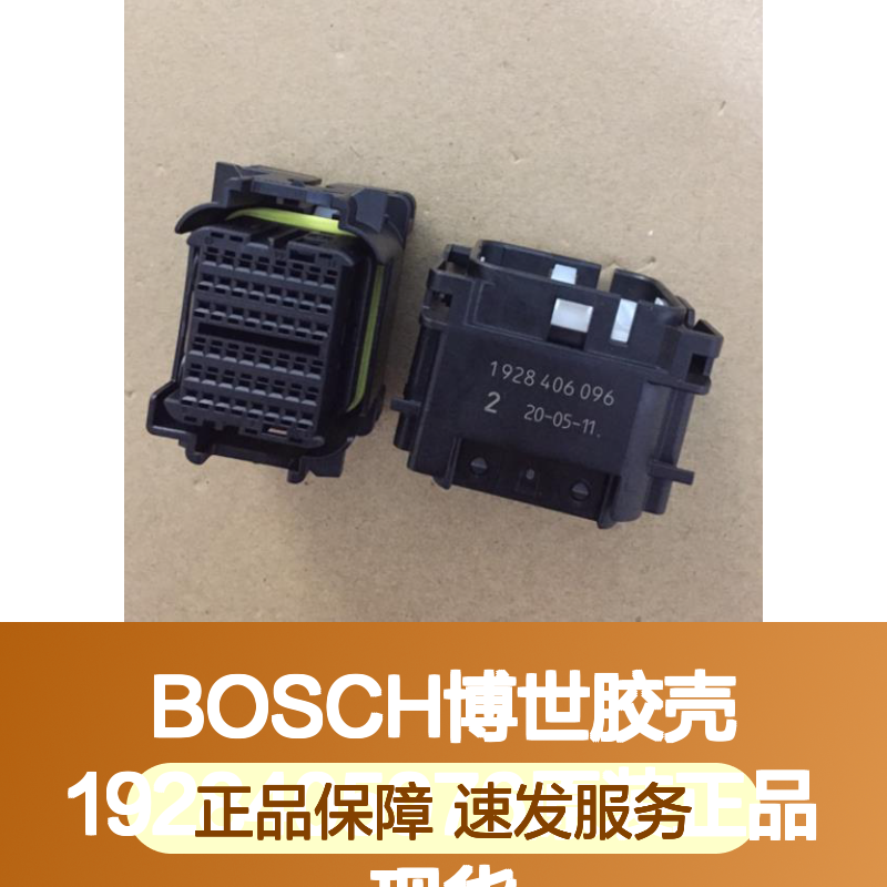BOSCH博世原装胶壳1928405976 正品现货 连接稳固可靠