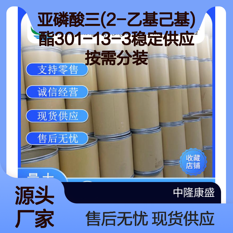 亚磷酸三(2-乙基己基)酯301-13-3稳定供应 按需分装