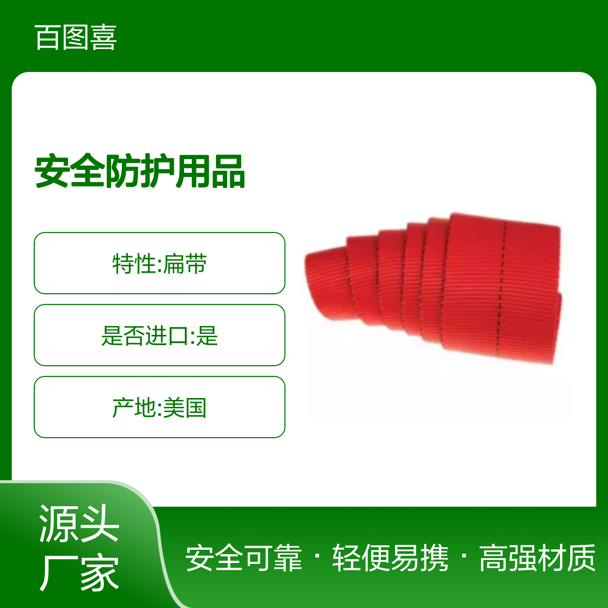 百图喜安全防护用品提供美国PMI 1英寸管状扁带 断裂负荷为18kN