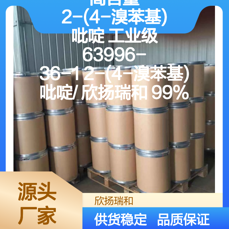 高含量2-(4-溴苯基)吡啶 工业级原料 品质保证