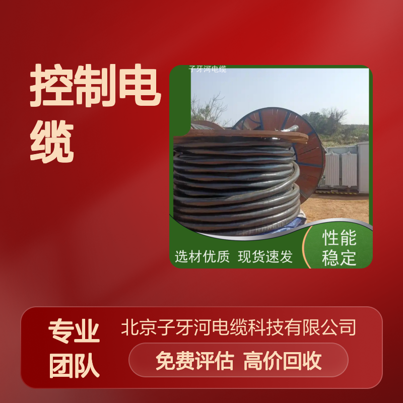 子牙河科技 控制电缆 全国上门高价回收 库存积压电缆专业评估处理