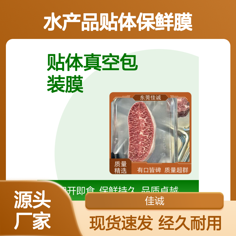 佳诚实业 高透明水产品贴体保鲜膜