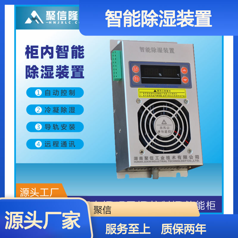 聚信隆诚智能除湿装置自动控制 断电记忆 故障提示