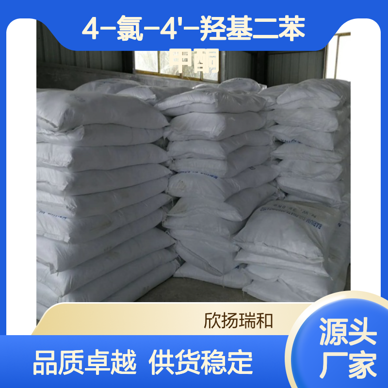 高含量4-氯-4'-羟基二苯甲酮 工业级原料 品质保证