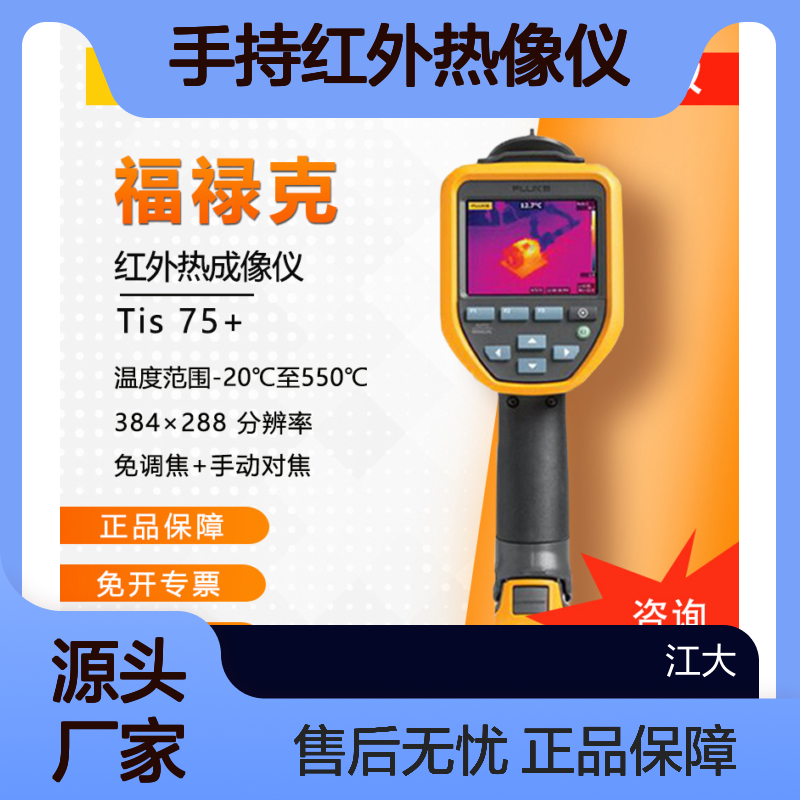 福禄克FLUKE TIS75+便携手持红外热像仪 50米测距 ±2°高精度测温