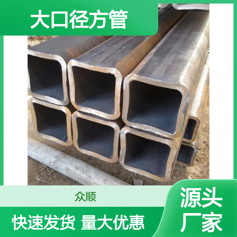 众顺金属Q355C大口径方管 工艺精湛 切面平整 材质优良