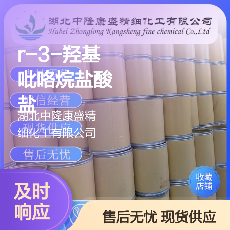 R-3-羟基吡咯烷盐酸盐104706-47-0稳定供应 按需分装
