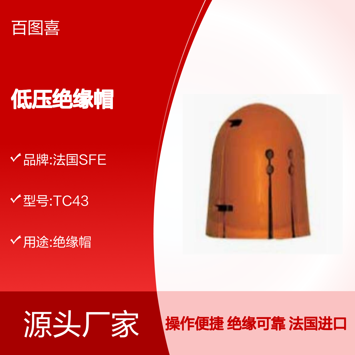 百图喜安全防护用品供应 法国SFE 导体端部的低压绝缘帽 TC43