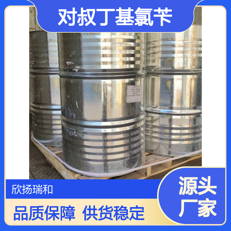 高含量对叔丁基氯苄 工业级标准品 合成中间体