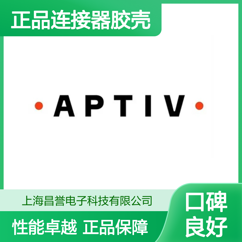 15317575 APTIV安波福原装正品连接器胶壳 电气连接稳定可靠