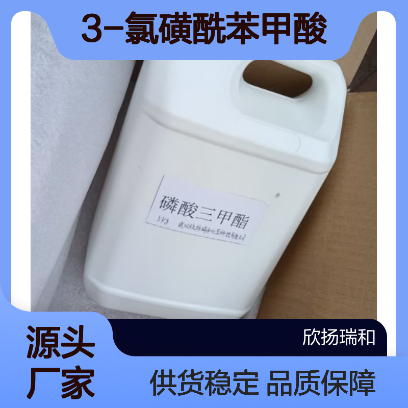 高含量3-氯磺酰苯甲酸 工业级标准 品质保证 应用广泛