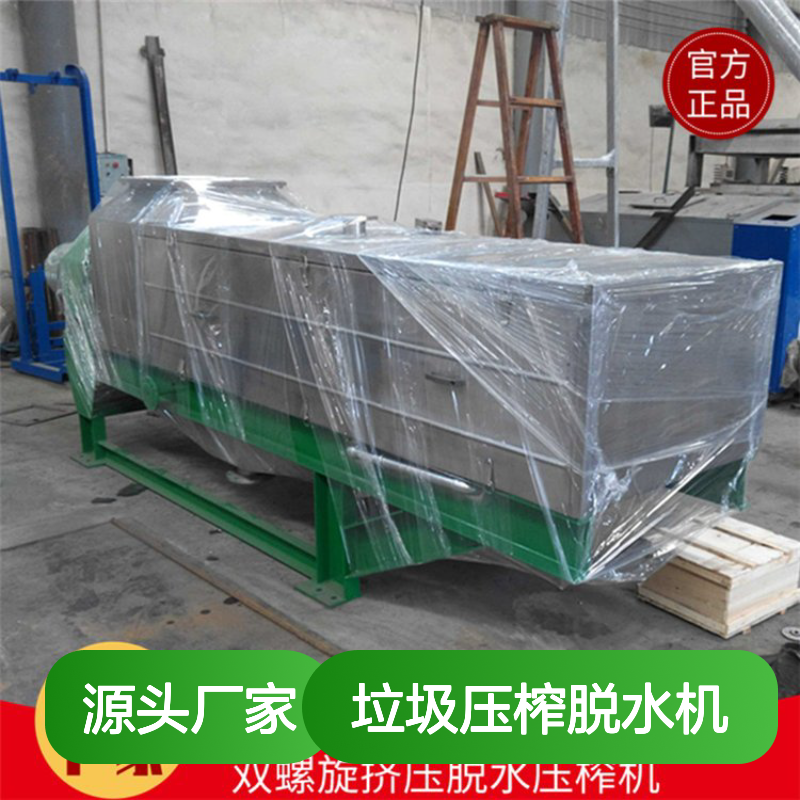 垃圾压榨脱水机 15吨处理量 双螺旋设计 定制服务