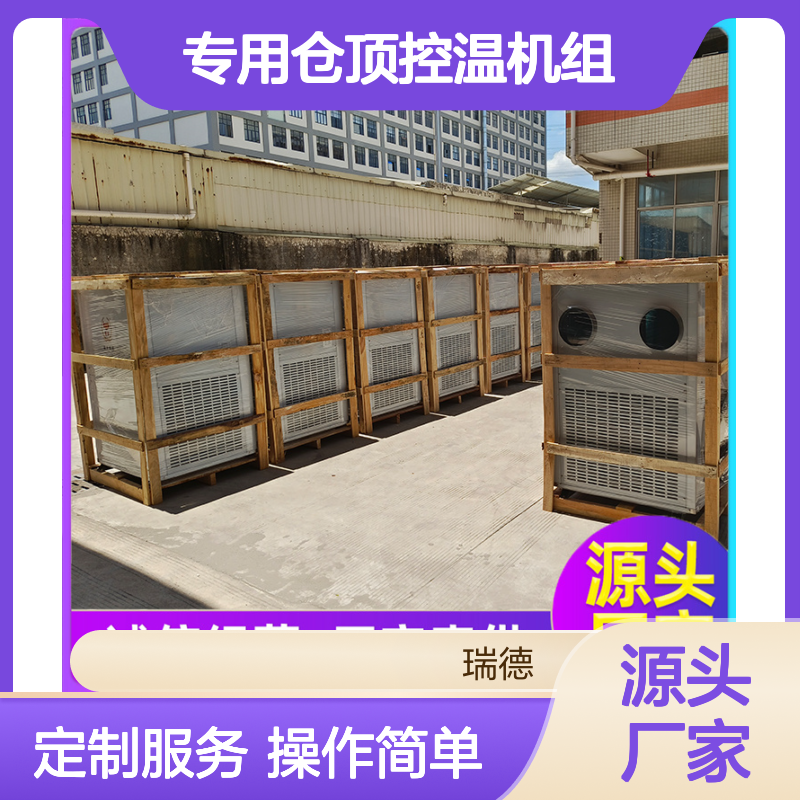 粮仓专用仓顶控温机组 高效节能 选材优质 操作便捷