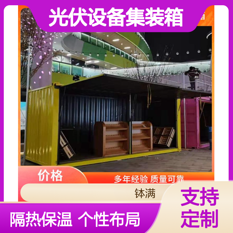 光伏设备集装箱定制 个性化内部布局 隔热保温性能
