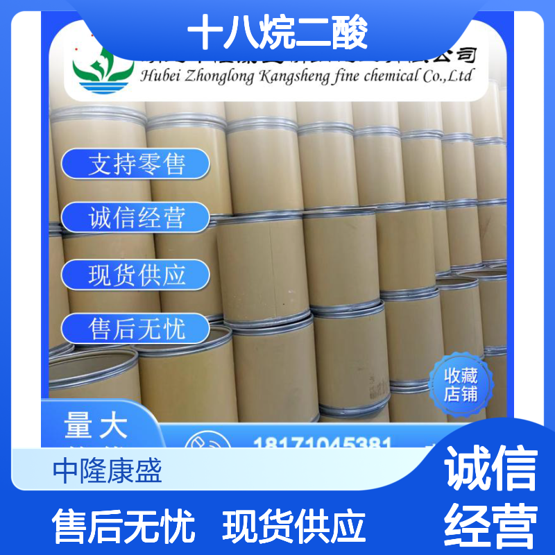 十八烷二酸871-70-5 精细化工原料 稳定供应按需分装