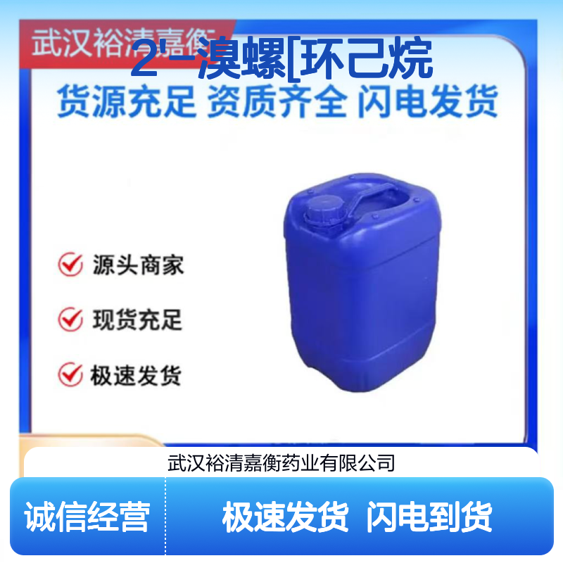 2-溴螺[环己烷1,9-芴] CAS:797056-48-5 白色固体 医药合成中间体