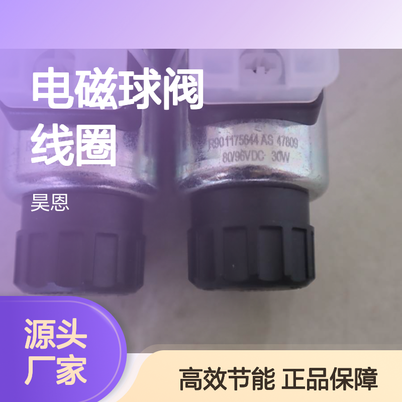 R901175644 AS 47809 80/96VDC 30W 德国力士乐REXROTH电磁球阀线圈