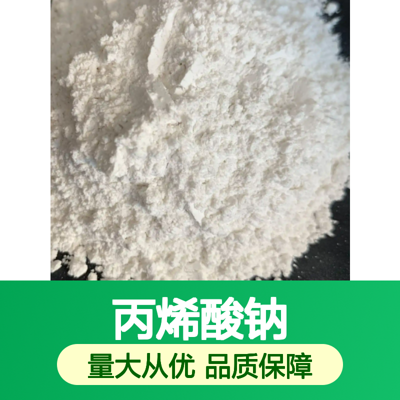 丙烯酸钠 CAS：7446-81-3 化工中间体