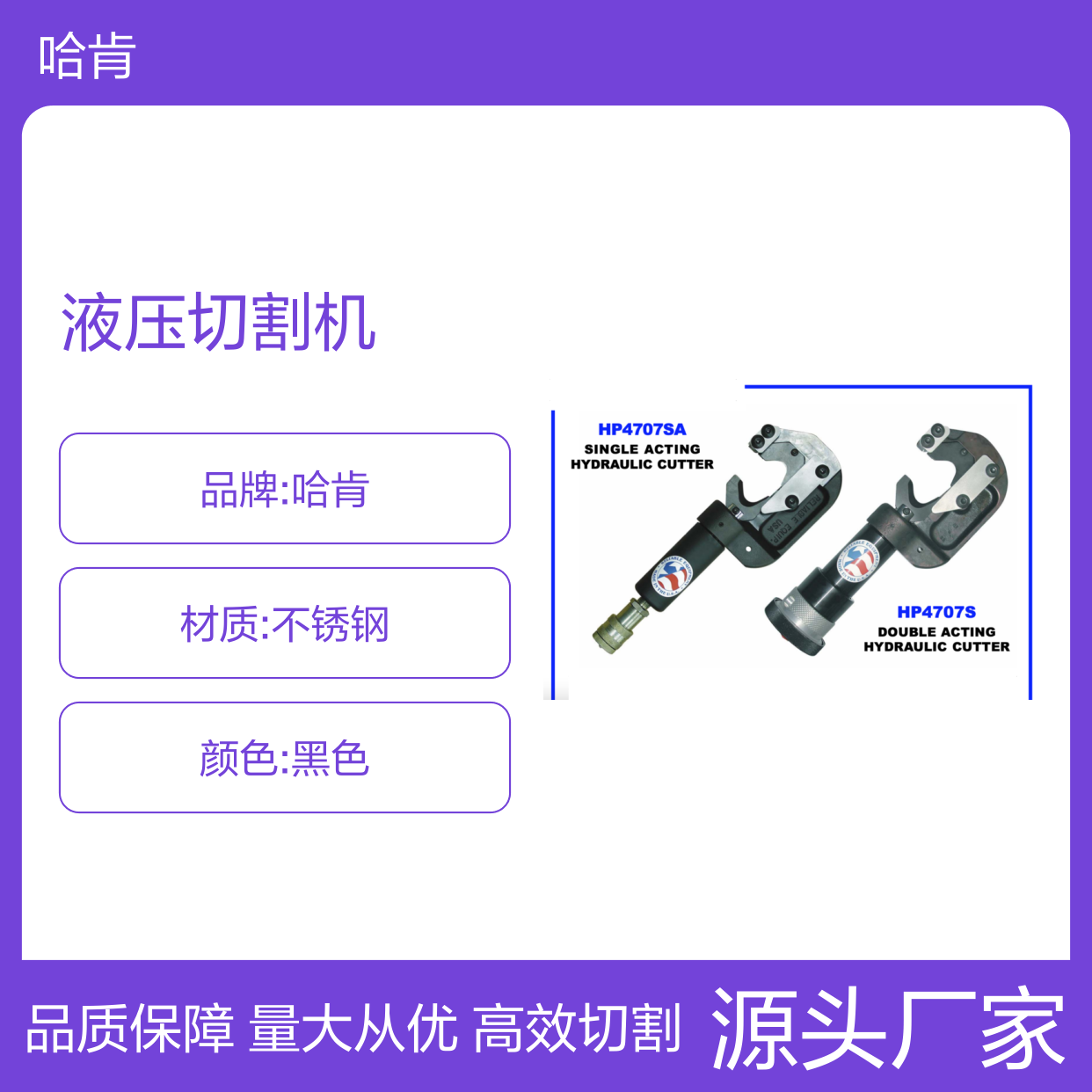 哈肯国际贸易供应 HP4707SA 单作用液压切割机