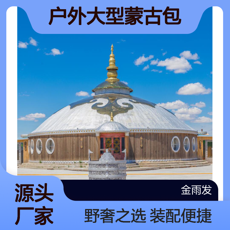 金雨发大型18米蒙古包 烤漆钢管 模块装配式 多人野奢营地