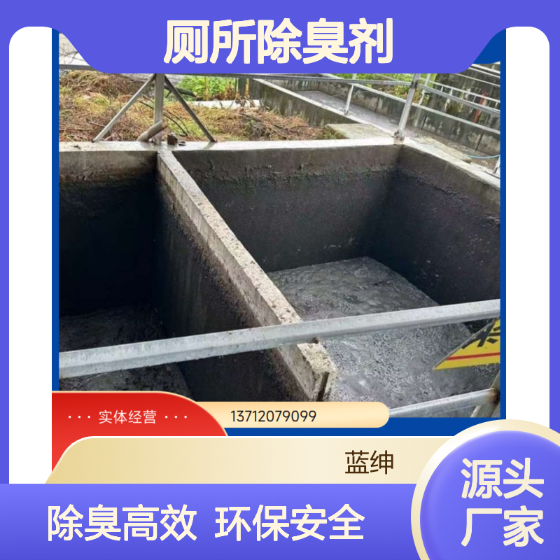 蓝绅环保 植物型厕所除臭剂 企业车间专用 去味除臭高效