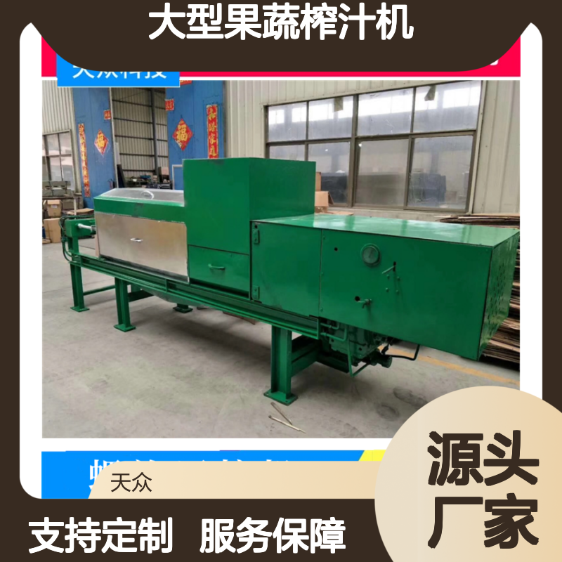 天众科技大型果蔬榨汁机 源头定制 固液分离 移动便捷