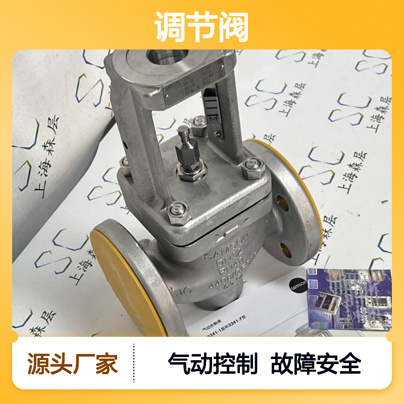 SAMSON萨姆森调节阀3241 DN32 PN40 1.4408 ，KVS:16 ME (阀体部分 )