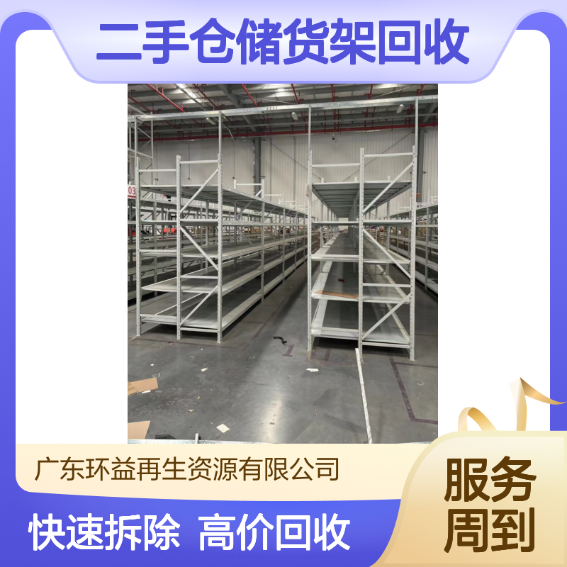 二手仓储货架回收 高位重型货架收购 上门包拆除 厂家直收